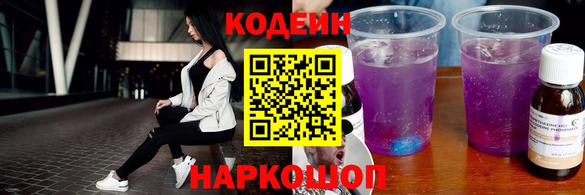 Кодеиновый сироп Lean Purple Drank Елец